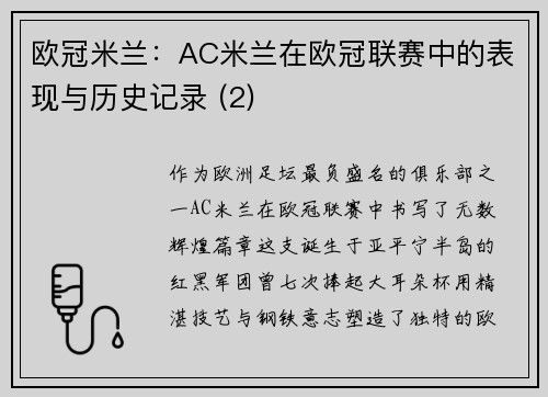 欧冠米兰：AC米兰在欧冠联赛中的表现与历史记录 (2)