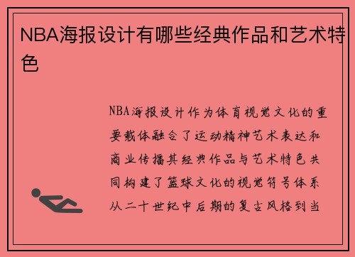 NBA海报设计有哪些经典作品和艺术特色