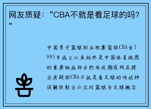 网友质疑：“CBA不就是看足球的吗？”