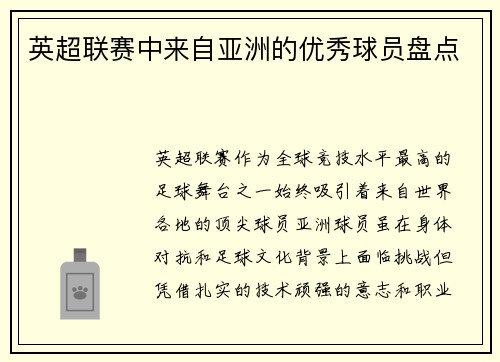 英超联赛中来自亚洲的优秀球员盘点