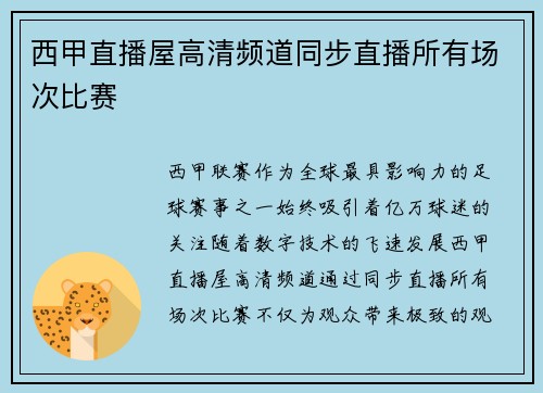 西甲直播屋高清频道同步直播所有场次比赛