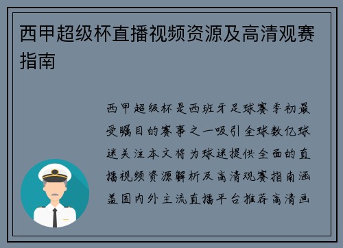 西甲超级杯直播视频资源及高清观赛指南