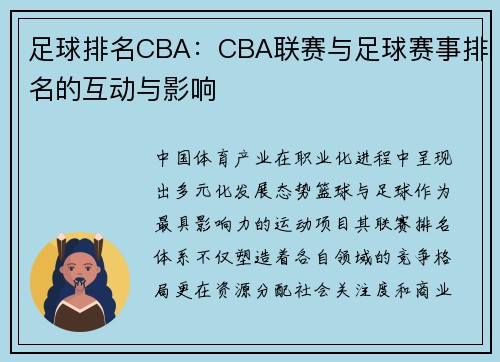 足球排名CBA:CBA联赛与足球赛事排名的互动与影响
