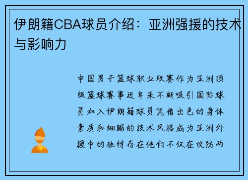 伊朗籍CBA球员介绍：亚洲强援的技术与影响力