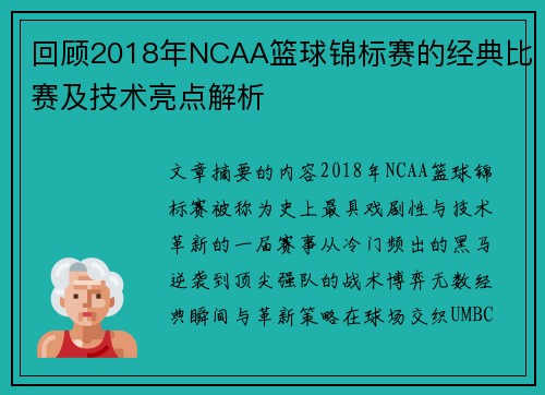 回顾2018年NCAA篮球锦标赛的经典比赛及技术亮点解析