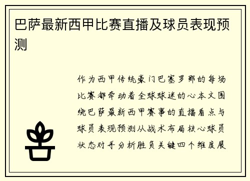 巴萨最新西甲比赛直播及球员表现预测