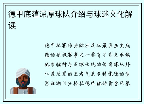 德甲底蕴深厚球队介绍与球迷文化解读