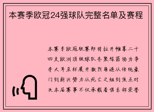 本赛季欧冠24强球队完整名单及赛程