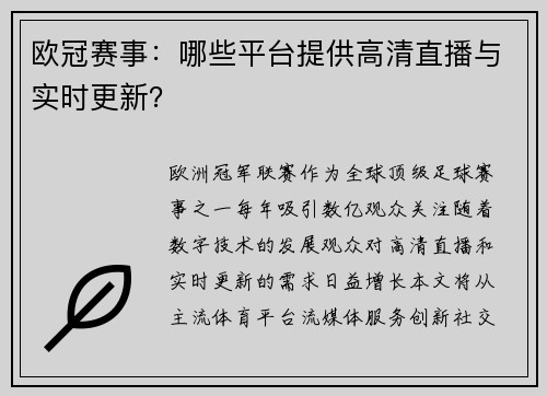 欧冠赛事：哪些平台提供高清直播与实时更新？