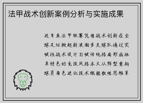 法甲战术创新案例分析与实施成果