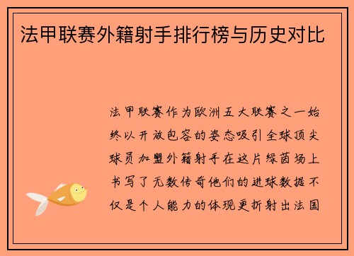 法甲联赛外籍射手排行榜与历史对比