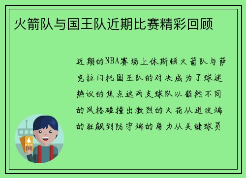火箭队与国王队近期比赛精彩回顾